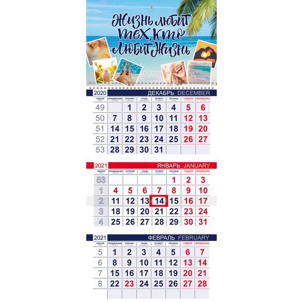 Календарь квартальный 3-х блоч. на 1 гребне ЭКОНОМ бум. мелован. 2-х цв. блок с бегунком на 2021г -Жизнь любит тех, кто любит жизнь- , 